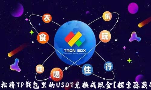 如何轻松将TP钱包里的USDT兑换成现金?探索隐藏的窍门!