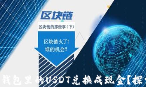 如何轻松将TP钱包里的USDT兑换成现金?探索隐藏的窍门!