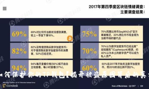如何保护你的TP钱包?揭开被盗原因背后的真相