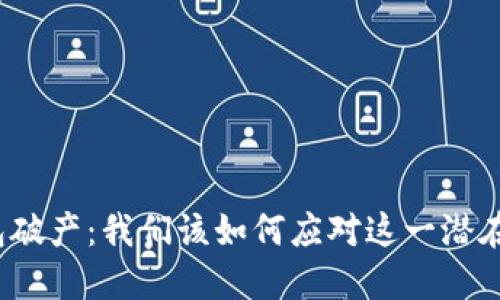 TP钱包破产:我们该如何应对这一潜在危机?
