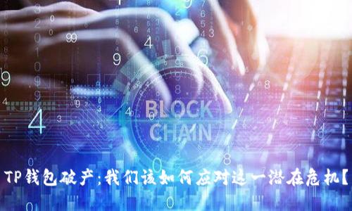 TP钱包破产:我们该如何应对这一潜在危机?