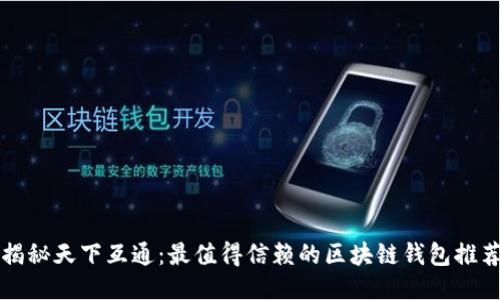 揭秘天下互通：最值得信赖的区块链钱包推荐