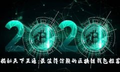 揭秘天下互通：最值得信赖的区块链钱包推荐
