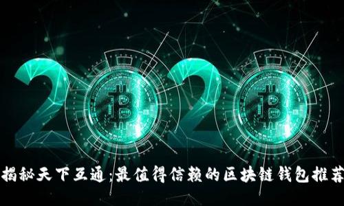 揭秘天下互通：最值得信赖的区块链钱包推荐