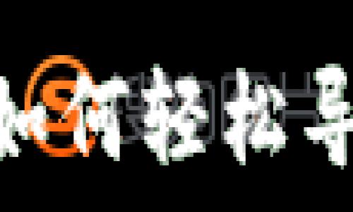   
解密数字钱包：如何轻松导入你的数字币？