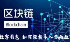   解密数字钱包：如何轻松导入你的数字币？