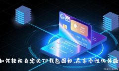 如何轻松自定义TP钱包图标，尽享个性化体验！