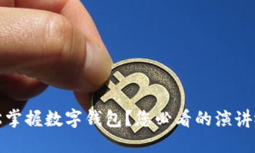 如何轻松掌握数字钱包？您必看的演讲视频教程