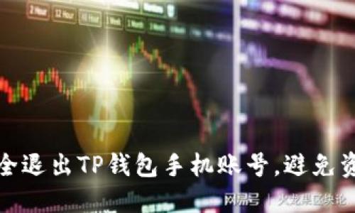 如何安全退出TP钱包手机账号,避免资产损失