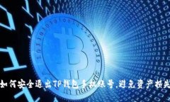 如何安全退出TP钱包手机账号，避免资产损失