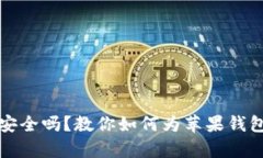 你的数字财富安全吗？教你如何为苹果钱包设置