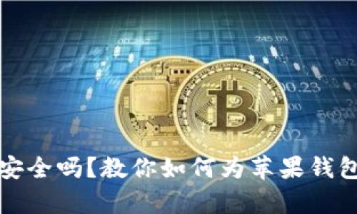 你的数字财富安全吗？教你如何为苹果钱包设置加密保护