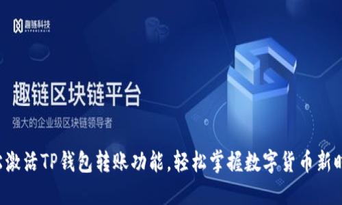 轻松激活TP钱包转账功能,轻松掌握数字货币新时代!