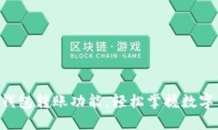 轻松激活TP钱包转账功能，轻松掌握数字货币新时
