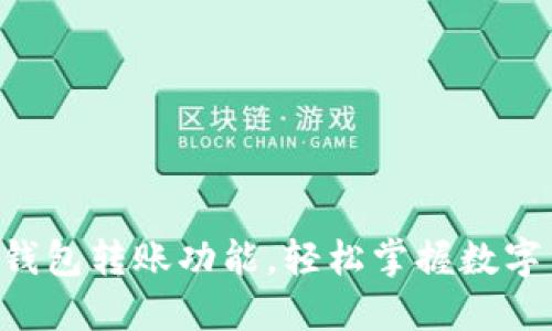 轻松激活TP钱包转账功能,轻松掌握数字货币新时代!