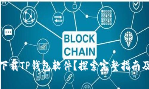 如何安全下载TP钱包软件?探索完整指南及注意事项