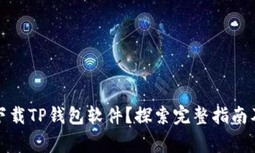 如何安全下载TP钱包软件?探索完整指南及注意事项
