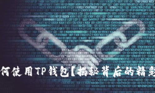 苹果手机如何使用TP钱包?揭秘背后的精彩功能与技巧