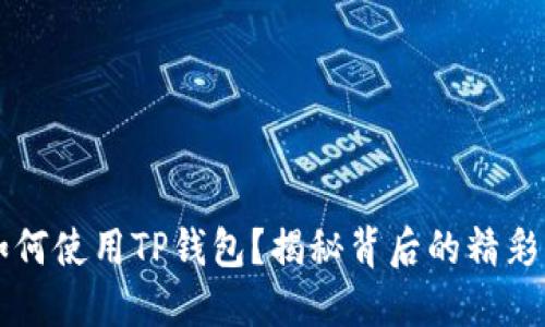 苹果手机如何使用TP钱包?揭秘背后的精彩功能与技巧