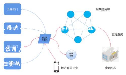 biao ti/biao ti《轻松查询TP钱包地址交易明细：一步步带你寻找你的数字资产》/biao ti

TP钱包, 交易明细, 钱包地址, 数字资产/guanjianci

引言：为何查询交易明细至关重要
在如今数字货币的时代，越来越多的人们开始接触和使用各类加密货币。伴随而来的是对资金安全的关注以及对交易记录的严格审查。而TP钱包作为一款广受欢迎的数字货币钱包，其用户同样面临着如何高效查询交易明细的问题。一旦发生交易错误或需评估资产表现，能够快速、准确地查询到交易明细便显得尤为重要。

TP钱包是什么？
TP钱包，作为一款多功能的数字货币钱包，支持多种主流加密货币的存储和管理。用户可以在这个安全的平台上自由进行存取、交换、购买等操作。其界面简洁易用，特别适合新手用户。除了基本的资金管理功能之外，TP钱包还提供实时的市场数据和各类数字资产的行情信息，让用户在交易时能更为轻松掌控市场动向。

为何需要查询交易明细
随着投资的深入，个人在数字资产上的投入逐渐加大，如何管理这些资产也变得尤为重要。了解交易明细不仅能帮助用户审计自己的资产状况，还能在分享投资经验时提供数据支持。另一方面，查询交易明细也能及时发现异常交易，为用户的资产安全提供保障。

如何查询TP钱包地址的交易明细
接下来，我们将详细介绍如何查询TP钱包中某个地址的交易明细。步骤简单，却蕴含了丰富的信息。

h4第一步：打开TP钱包/h4
首先，用户需要打开TP钱包。这可以通过手机应用实现，确保你的网络连接稳定。若尚未下载TP钱包，请前往应用商店进行下载安装。

h4第二步：进入资产页面/h4
在应用首页，找到“资产”或者“钱包”选项，点击进入。在这里，你将看到所有拥有的加密货币余额。此时，确保选择需要查看交易明细的特定资产，比如比特币、以太坊等。

h4第三步：查找交易记录/h4
大多数情况下，选择具体资产后，你将看到“交易记录”或“历史交易”选项。点击这个链接，系统将自动展示与你该资产相关的所有交易明细，包括交易时间、交易类型、金额、交易状态等信息。

h4第四步：分析交易明细/h4
在交易记录中，通过日期、金额等信息，用户可以迅速了解自己在不同时间段内的交易情况。而对于每笔交易的详细信息，可以通过点击特定记录来查看。这些细节将帮助用户评估交易效果和资产变动，让其决策更为科学。

交易明细所包含的信息
在TP钱包的交易明细中，用户可以看到各种信息，具体包括：
ul
li交易时间：了解每笔交易的确切时间，有助于分析市场变化。/li
li交易金额：这直接反映了资产的变动情况，能让用户及时作出调整。/li
li交易状态：例如成功、失败或待处理，能够帮助用户迅速识别问题。/li
li交易对象：包括发送方和接收方的地址，可以让用户评估交易的背景及其可靠性。/li
/ul

常见问题及解决方案
h41. 查询不到交易明细怎么办？/h4
如果在TP钱包中找不到相应的交易明细，建议检查以下事项：
ul
li确认所选择的资产无误，确保是正确的加密货币；/li
li检查网络连接状态，确保网络畅通；/li
li尝试重新启动TP钱包应用，进行数据刷新;/li
li若仍无法查询，联系TP钱包的客服支持。/li
/ul

h42. 如何导出交易记录？/h4
对于需要保存记录的用户，TP钱包通常也提供导出交易记录的功能。用户在“交易记录”选项中，寻找“导出”按钮，按照提示完成导出即可。这样，用户不仅可以安全存档，还能在研究投资策略时备份数据。

结束语：对资产进行合理管理的必要性
总而言之，随时随地查询TP钱包中的交易明细，是管理数字资产的一个重要环节。随着投资环境的不断变化，保持对交易动态的敏感性，能让每位用户在日益复杂的市场中游刃有余。希望本文能对你在TP钱包的使用过程中提供实用的帮助。无论你是一名新手还是资深投资者，掌握这一技能，将让数字资产的管理变得轻而易举。

在这个瞬息万变的数字货币时代，信息的获取和处理能力将成为你成功的关键。定期回顾自己的交易记录，认真分析每一次操作，相信你会在投资的道路上走得更加稳妥与自信。