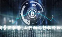 数字钱包消费新体验：工行助你轻松购物、不再