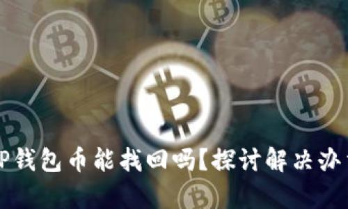 转错地址的TP钱包币能找回吗?探讨解决办法与真实案例