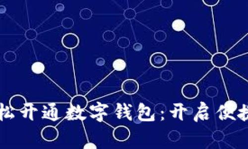 四川如何轻松开通数字钱包：开启便捷支付新生活