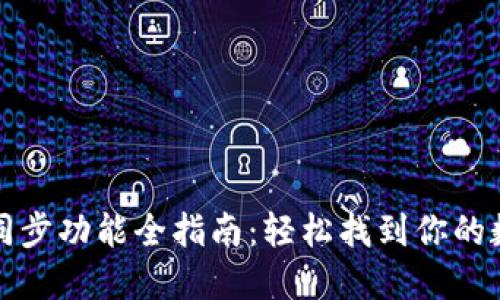 TP钱包同步功能全指南:轻松找到你的数字资产