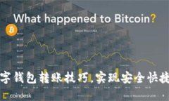 轻松掌握数字钱包转账技巧，实现安全快捷的资