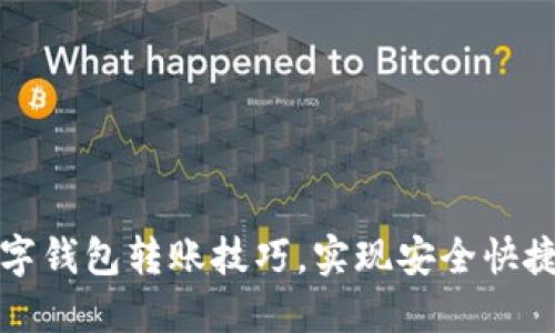 轻松掌握数字钱包转账技巧，实现安全快捷的资金流动
