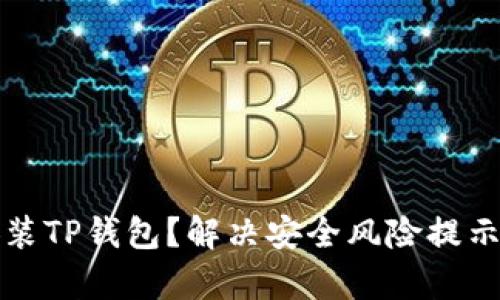 如何安全安装TP钱包?解决安全风险提示的有效方法