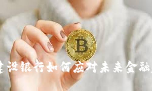 数字钱包的革命：建设银行如何应对未来金融趋势的挑战与机遇