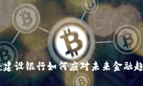 数字钱包的革命：建设银行如何应对未来金融趋势的挑战与机遇
