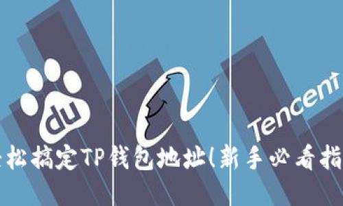 轻松搞定TP钱包地址!新手必看指南