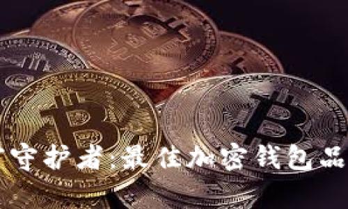 未来的财富守护者:最佳加密钱包品牌全面推荐