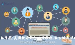 轻松掌握：美团数字钱包使用指南，让生活更便