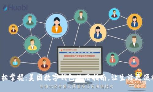 轻松掌握：美团数字钱包使用指南，让生活更便利！