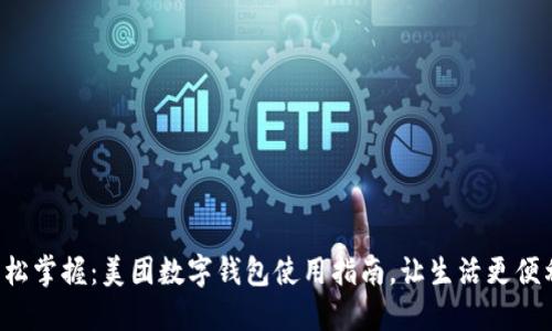 轻松掌握：美团数字钱包使用指南，让生活更便利！