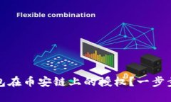 如何取消TP钱包在币安链上的授权？一步步带你解