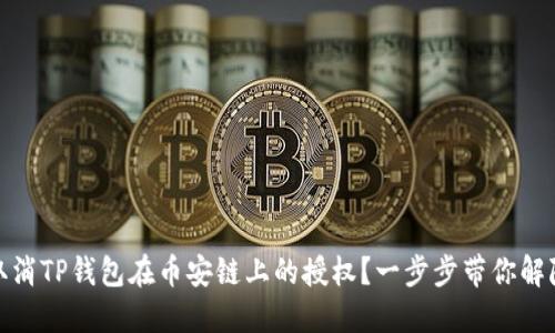 如何取消TP钱包在币安链上的授权?一步步带你解除绑定