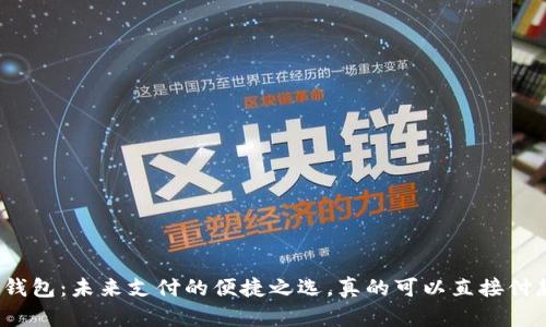 数字钱包：未来支付的便捷之选，真的可以直接付款吗？