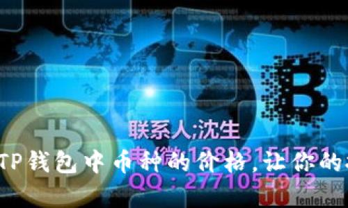 如何轻松查看TP钱包中币种的价格,让你的投资更有底气!