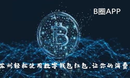 如何在苏州轻松使用数字钱包红包，让你的消费更便捷？