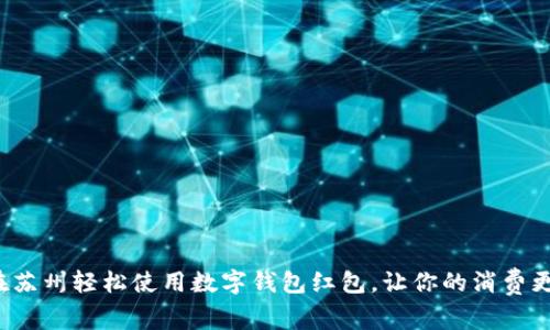 如何在苏州轻松使用数字钱包红包，让你的消费更便捷？