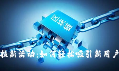 探索数字钱包拉新活动:如何轻松吸引新用户并提升使用率