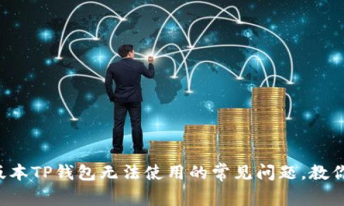解决苹果版本TP钱包无法使用的常见问题,教你轻松上手!