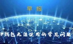 解决苹果版本TP钱包无法使用的常见问题，教你轻