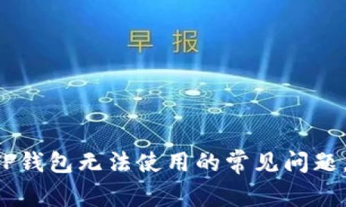 解决苹果版本TP钱包无法使用的常见问题,教你轻松上手!
