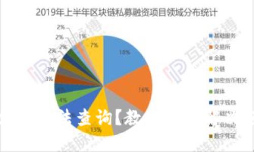 数字钱包余额无法查询?教你轻松解决烦恼的方法