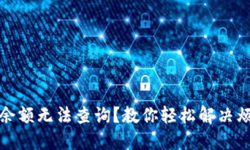 数字钱包余额无法查询?教你轻松解决烦恼的方法